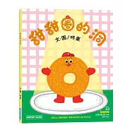 甜甜圈的洞(附故事音檔QR Code)