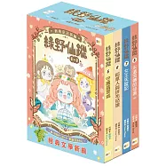 【綠野仙蹤】5-8套書 (隨書附贈：詞語國奇幻物語)﹝中高年級讀本﹞#經典文學新編