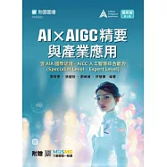 AI × AIGC精要與產業應用含AIA國際認證 - AICC人工智慧綜合能力(Specialist Level、Expert Level)- 最新版(第二版) - 附贈MOSME
