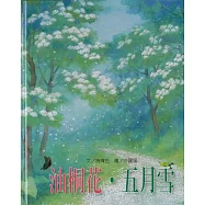 文化台灣繪本：油桐花。五月雪
