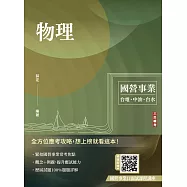 物理(台電/中油/台水適用)(贈國營事業口面試課程講座)(八版)