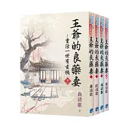 《王爺的良藥妻~重活一世有玄機》全4冊(二版)