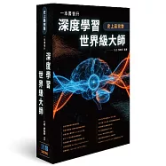 史上最完整 - 一本書晉升深度學習世界級大師
