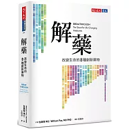 解藥：改變生命的八種創新藥物