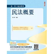 2026民法概要(普考、司法特考與地方特考適用)(買書就送法科申論題寫作技巧課程講座)
