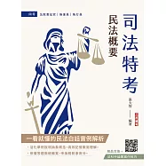 2026民法概要(司法特考、普考與地方特考適用)(買書就送法科申論題寫作技巧課程講座)