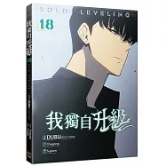 我獨自升級18漫畫