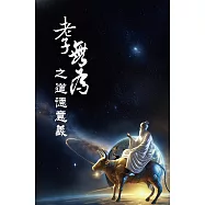 《老子》「無為」之道德意義