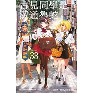 古見同學是溝通魯蛇。(33)