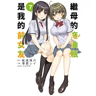 繼母的拖油瓶是我的前女友(07)