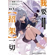 我要【招架】一切~沒有自知之明的世界最強只想當個冒險家~(03)