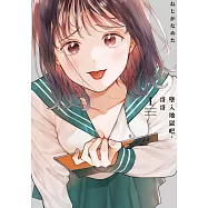 墜入地獄吧，哥哥(01)