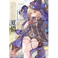 一心求死的魔法師夏儂 嘗試讓自己被龍吃掉(全)