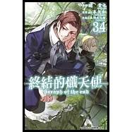 終結的熾天使(34)
