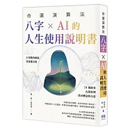 命運演算法：八字 &times; AI 的人生使用說明書