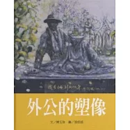 文化台灣繪本：外公的塑像