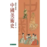 中國美術史 (平裝本) 四版