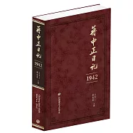 蔣中正日記(1942)