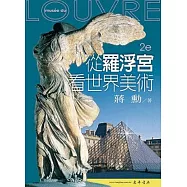 從羅浮宮看世界美術(二版)