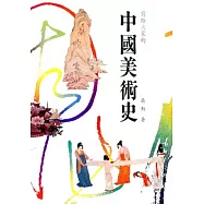 中國美術史 (精裝本)