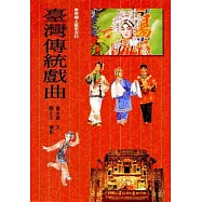臺灣傳統戲曲 (精裝本)
