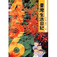 臺灣生活日記 (平/4-5-6) 三版