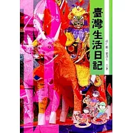 臺灣生活日記 (平/10-11-12) 三版