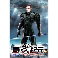 高武紀元67