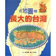 文化台灣繪本：在地圖裡長大的台灣