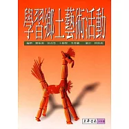 學習鄉土藝術活動 (平裝本)