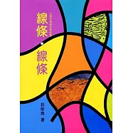 線條‧線條 (平裝本)