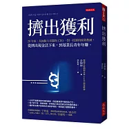擠出獲利：20年來，為無數大老闆與CEO一對一授課的經營教練，從擠出現金活下來，到基業長青年年賺