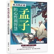 性善與正道，孟子的心性與智慧：從「老吾老以及人之老」到「捨我其誰」，30篇引人深思的儒家生命課，探索孟子對人性、政治與道德的深刻洞察