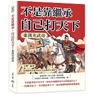 不是靠繼承，自己打天下!東漢光武帝：追溯劉邦至劉秀的宗室血脈與王朝重生
