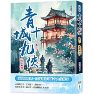 青城十九俠(卷一)：俠緣初起青城十九俠(卷一)：俠緣初起