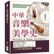 中華音樂美學史：結合歷史、哲學與音樂學的多重方法，呈現音樂審美意識的深層結構