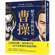 歷史之外的無冕曹操：權力盡握，帝位不取!他不是失敗者而是被誤解者