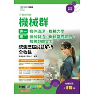 升科大四技 機械群(專一：機件原理、機械力學；專二：機械製造、機械基礎實習、機械製圖實習)統測歷屆試題解析全收錄 - 附贈MOSME