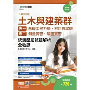 升科大四技 土木與建築群(專一：基礎工程力學、材料與試驗；專二：測量實習、製圖實習)統測歷屆試題解析全收錄 - 附贈MOSME