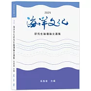 2025海洋文化研究生論壇論文選集