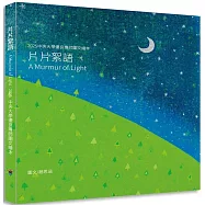 片片絮語 A Murmur of Light 2025中央大學優良導師圖文繪本