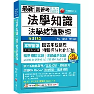 2026【高普法緒一本就夠】法學知識--法學緒論勝經[高普版](高普考/地方特考/各類特考)