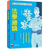 2026【收錄最新試題】法學緒論[一般警察人員] 〔十三版〕