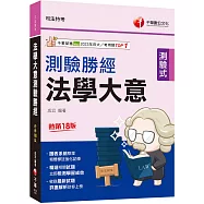 2026【收錄最新試題】法學大意測驗勝經[司法五等](司法特考)