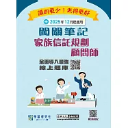 [線上題庫即時更新]家族信託規劃顧問師資格測驗闖關筆記(第五版)