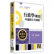 行政學(概要)申論題完全制霸