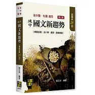 後中國文新趨勢(模擬試題:含醫學文章、閱讀測驗)