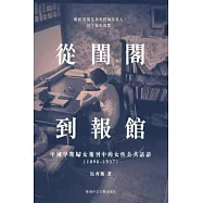 從閨閣到報館：中國早期婦女報刊中的女性公共話語中國早期婦女報刊中的女性公共話語(1898-1937)