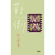 劉以鬯長篇小說：對倒