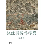 錢鍾書著作考異